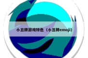 小丑牌游戏特色（小丑牌emoji）