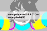 monopolypoker游戏大厅（monopolydeal玩法）