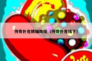 传奇扑克牌辅助挂（传奇扑克线下）
