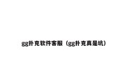 gg扑克软件客服（gg扑克真是坑）