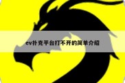ev扑克平台打不开的简单介绍