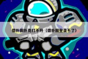 德扑圈扑克打不开（德扑圈登录不了）