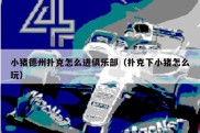 小猪德州扑克怎么进俱乐部（扑克下小猪怎么玩）