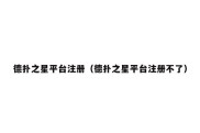 德扑之星平台注册（德扑之星平台注册不了）