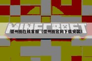 德州圈在线客服（德州圈官网下载安装）