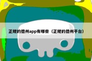 正规的德州app有哪些（正规的德州平台）