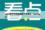 wpk软件手机版最新下载地址（wpdapp）