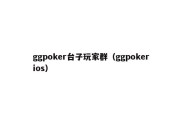 ggpoker台子玩家群（ggpokerios）