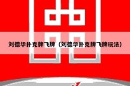刘德华扑克牌飞牌（刘德华扑克牌飞牌玩法）