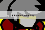 人人德州扑克的简单介绍
