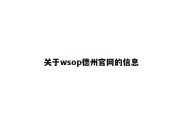 关于wsop德州官网的信息