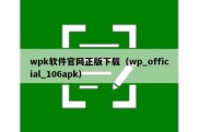 wpk软件官网正版下载（wp_official_106apk）