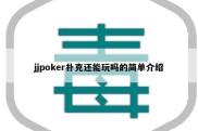 jjpoker扑克还能玩吗的简单介绍
