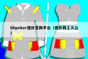 hhpoker德扑官网平台（德扑网上入口）