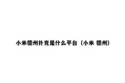 小米德州扑克是什么平台（小米 德州）