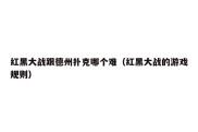 红黑大战跟德州扑克哪个难（红黑大战的游戏规则）