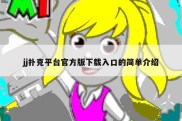 jj扑克平台官方版下载入口的简单介绍