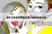 德扑之星软件官网正版下载的简单介绍