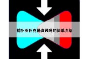 德扑圈扑克是真钱吗的简单介绍