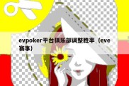 evpoker平台俱乐部调整胜率（eve赛事）