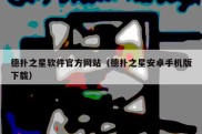 德扑之星软件官方网站（德扑之星安卓手机版下载）
