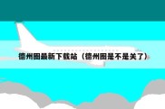 德州圈最新下载站（德州圈是不是关了）