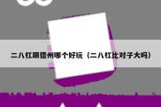 二八杠跟德州哪个好玩（二八杠比对子大吗）
