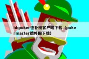hhpoker德扑圈客户端下载（pokermaster德扑圈下载）