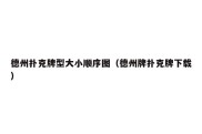 德州扑克牌型大小顺序图（德州牌扑克牌下载）