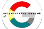 德扑之星平台扑克王官网版（德扑之星下载app）