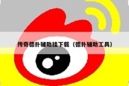 传奇德扑辅助挂下载（德扑辅助工具）