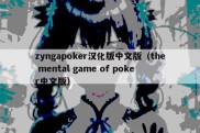 zyngapoker汉化版中文版（the mental game of poker中文版）