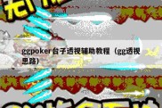 ggpoker台子透视辅助教程（gg透视思路）