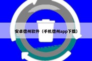 安卓德州软件（手机德州app下载）
