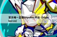 官方唯一正版hhpoker平台（hhpokercn）