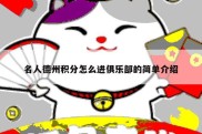 名人德州积分怎么进俱乐部的简单介绍