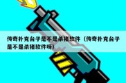 传奇扑克台子是不是杀猪软件（传奇扑克台子是不是杀猪软件呀）