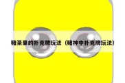 赌圣里的扑克牌玩法（赌神中扑克牌玩法）
