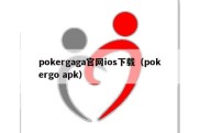 pokergaga官网ios下载（pokergo apk）