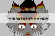 7788扑克在中国合法吗（828扑克牌）