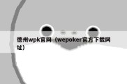 德州wpk官网（wepoker官方下载网址）
