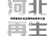 传奇德州扑克正规吗的简单介绍