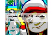 wepoker平台平台介绍（wepoker官方）