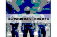 周润发再赌神里面玩什么的简单介绍