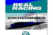 关于微扑克平台官网版苹果版的信息