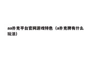 aa扑克平台官网游戏特色（a扑克牌有什么玩法）