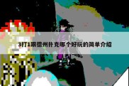 3打1跟德州扑克哪个好玩的简单介绍