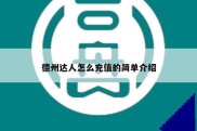 德州达人怎么充值的简单介绍