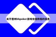 关于德州hhpoker游戏充值教程的信息