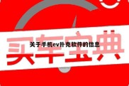 关于手机ev扑克软件的信息